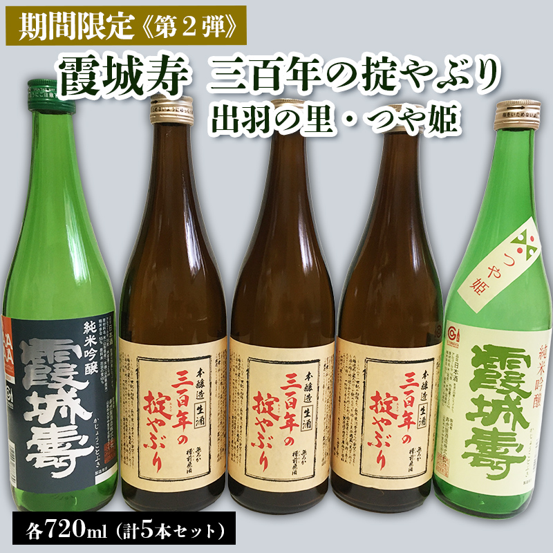 【期間限定】霞城寿 三百年の掟やぶり 720ml 5本セット 第2弾  FZ23-163