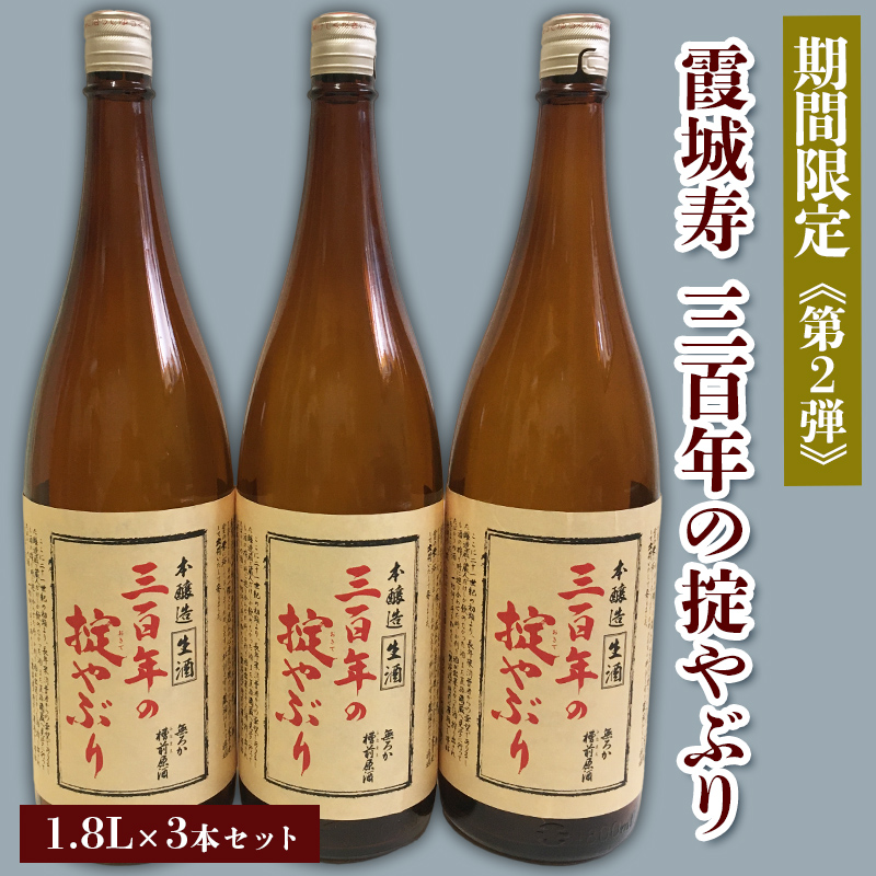 【期間限定】霞城寿 三百年の掟やぶり 1.8L 3本セット 第2弾  FZ23-159