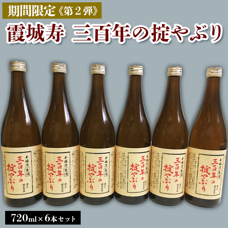 【期間限定】霞城寿 三百年の掟やぶり 720ml 6本セット 第２弾  FZ23-961