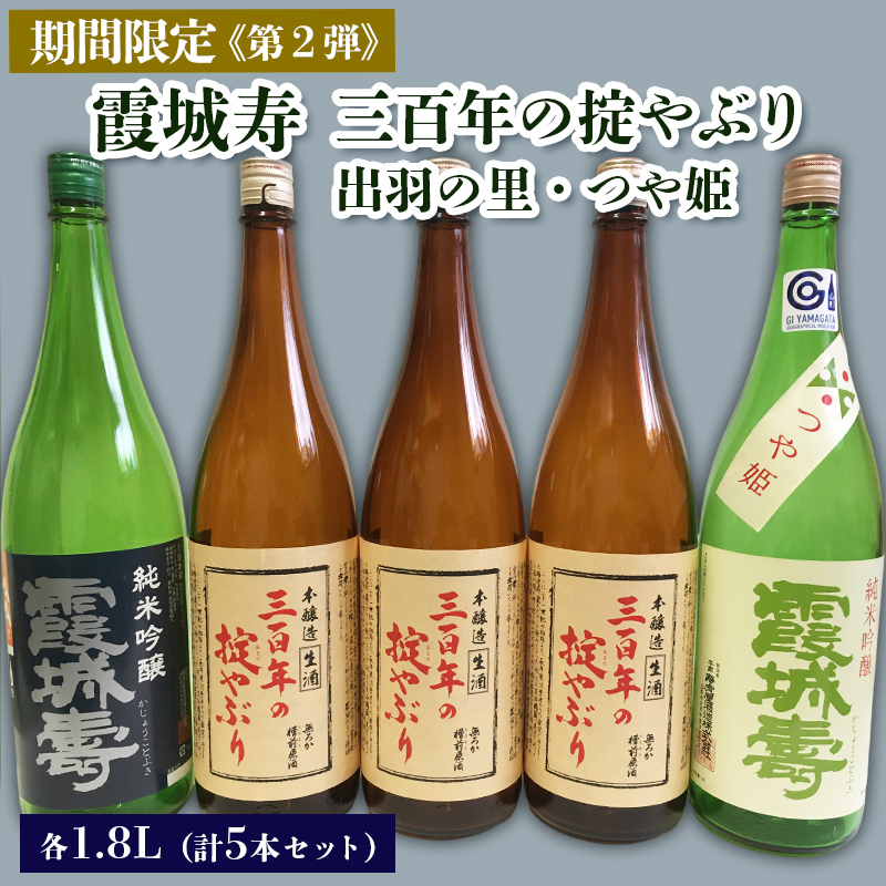 【期間限定】霞城寿 三百年の掟やぶり 1.8L 5本セット 第2弾  FZ23-157