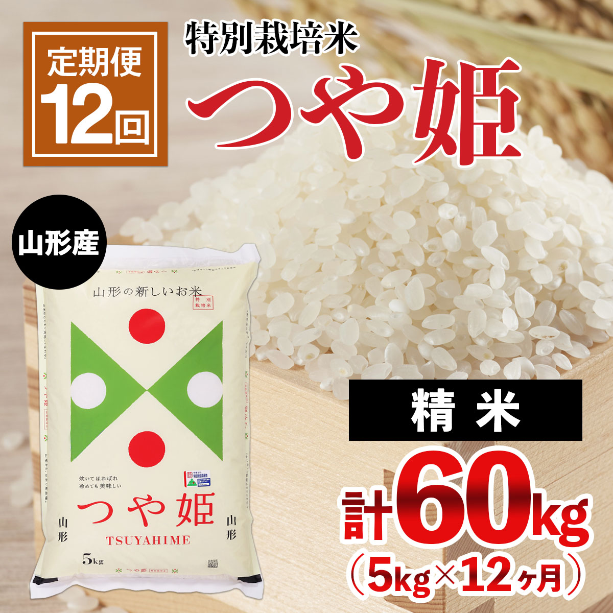 【定期便12回】山形産 特別栽培米 つや姫 5kg×12ヶ月(計60kg) FY24-472