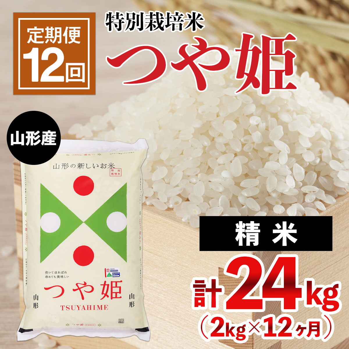 定期便12回】山形産 特別栽培米 つや姫 2kg×12ヶ月(計24kg) FZ21-331 ...