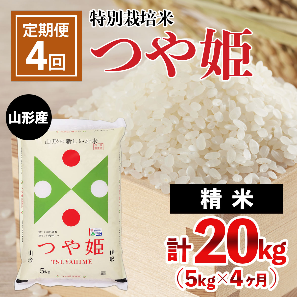 【定期便4回】山形産 特別栽培米 つや姫 5kg×4ヶ月(計20kg) FY24-469