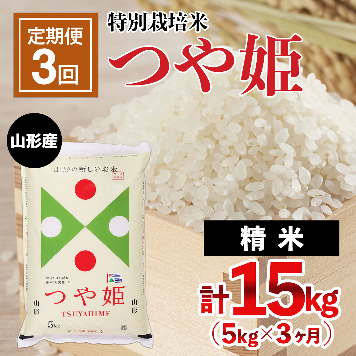 【定期便3回】山形産 特別栽培米 つや姫 5kg×3ヶ月(計15kg) FY24-468