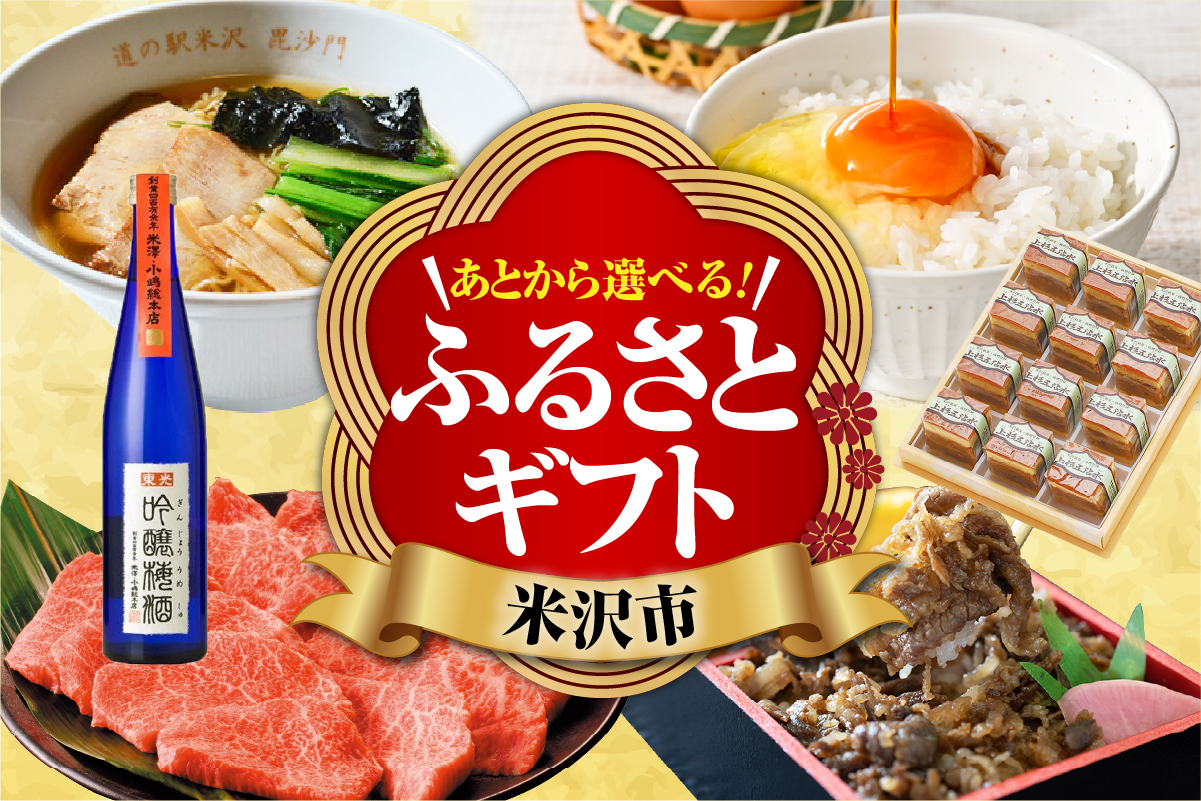 あとからセレクト 後から選べる ふるさとギフト 寄附額30,000円分 山形県 米沢市