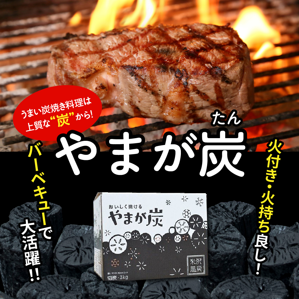 やまが炭 6kg 米沢産 なら炭3kg/箱×2箱 炭 黒炭 切炭