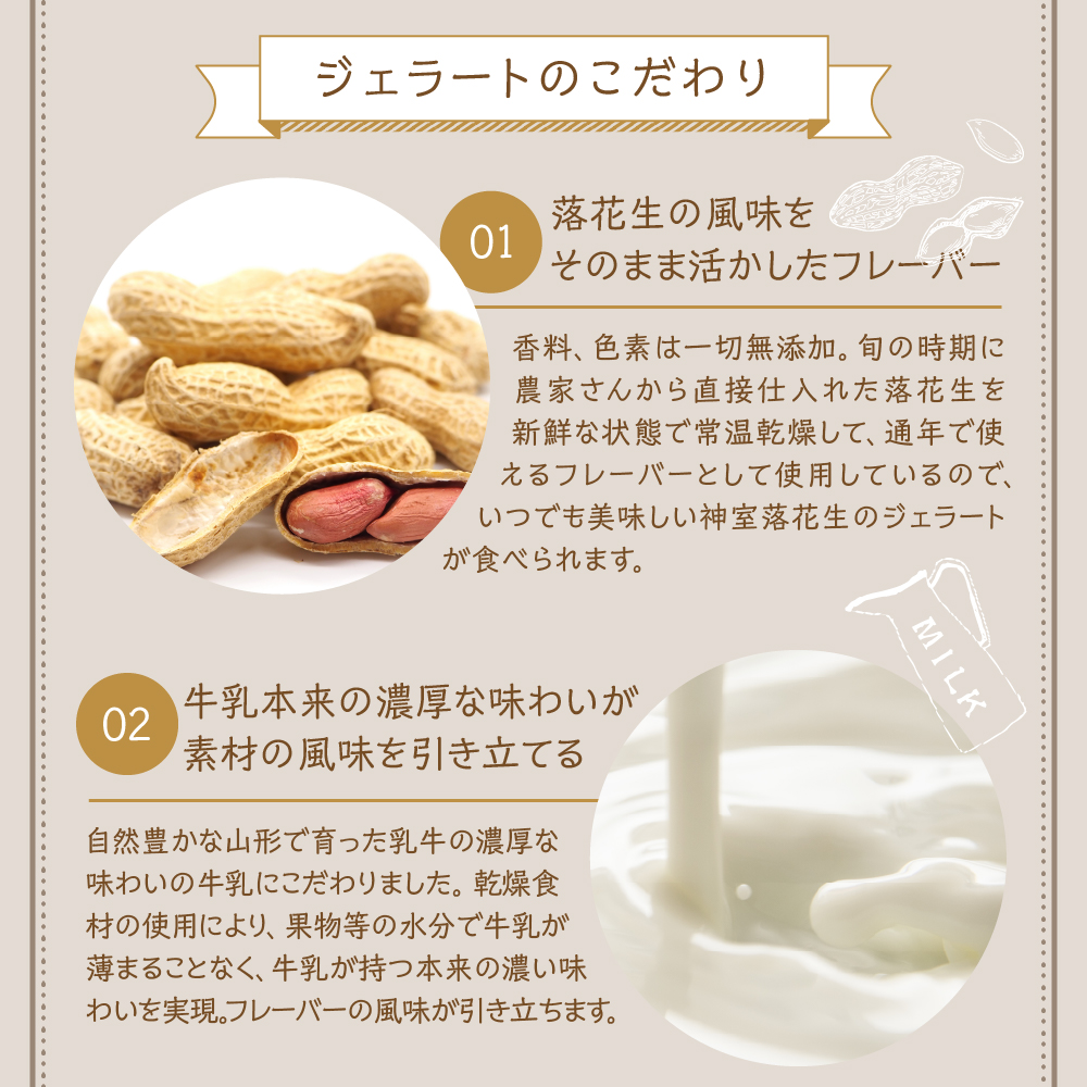 神室落花生 の ジェラート 8個 ( 1個 90ml ) 山形県産 落花生 大豆 ピーナツ ピーナッツ 香料 着色料 無添加 アイス スイーツ デザート 送料無料 山形県 米沢市