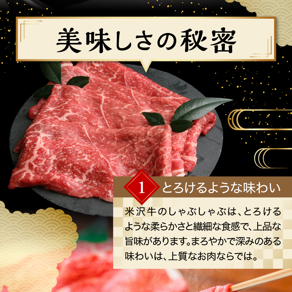 【 冷蔵 】 米沢牛 ロース しゃぶしゃぶ用 600g 牛肉 リブロース カタロース おまかせ