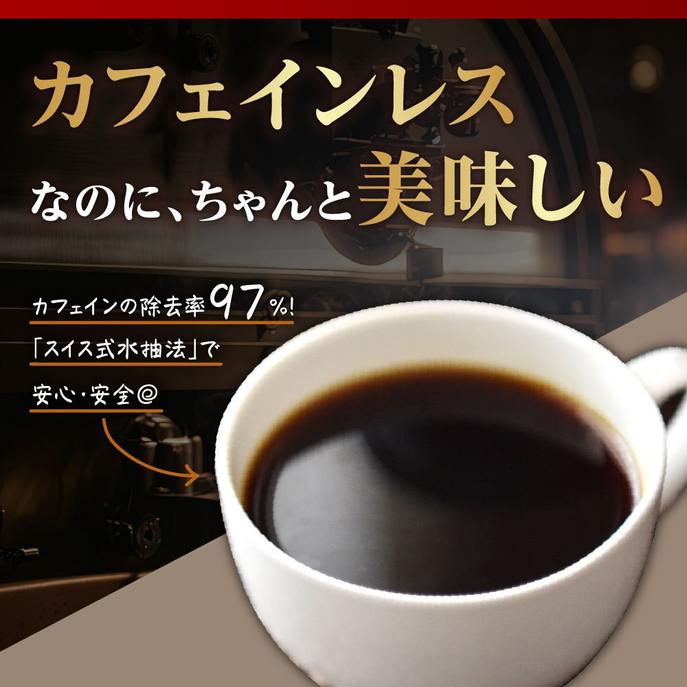 【 ダブル焙煎 】 カフェインレスドリップバッグコーヒー（デカフェ） 50袋 ドリップバッグ ドリップバッグコーヒー デカフェ コーヒー豆