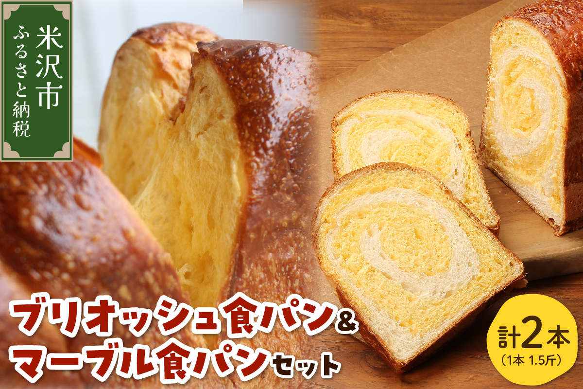 《数量限定》 ウフウフガーデン ブリオッシュ食パン＆マーブル食パン 各1本(1本1.5斤) 計2本 パン 卵 たまご タマゴ 紅花たまご 朝ご飯 朝ごはん 朝食 山形県 米沢市