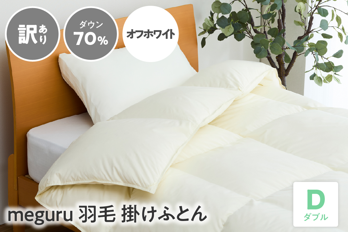 訳あり meguru羽毛掛けふとん ダウン70％ ダブル オフホワイト