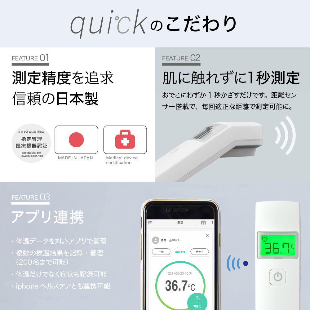 非接触体温計 クイック ( quick ) 1台 距離センサー搭載 日本製 アプリ管理 Bluetooth国産