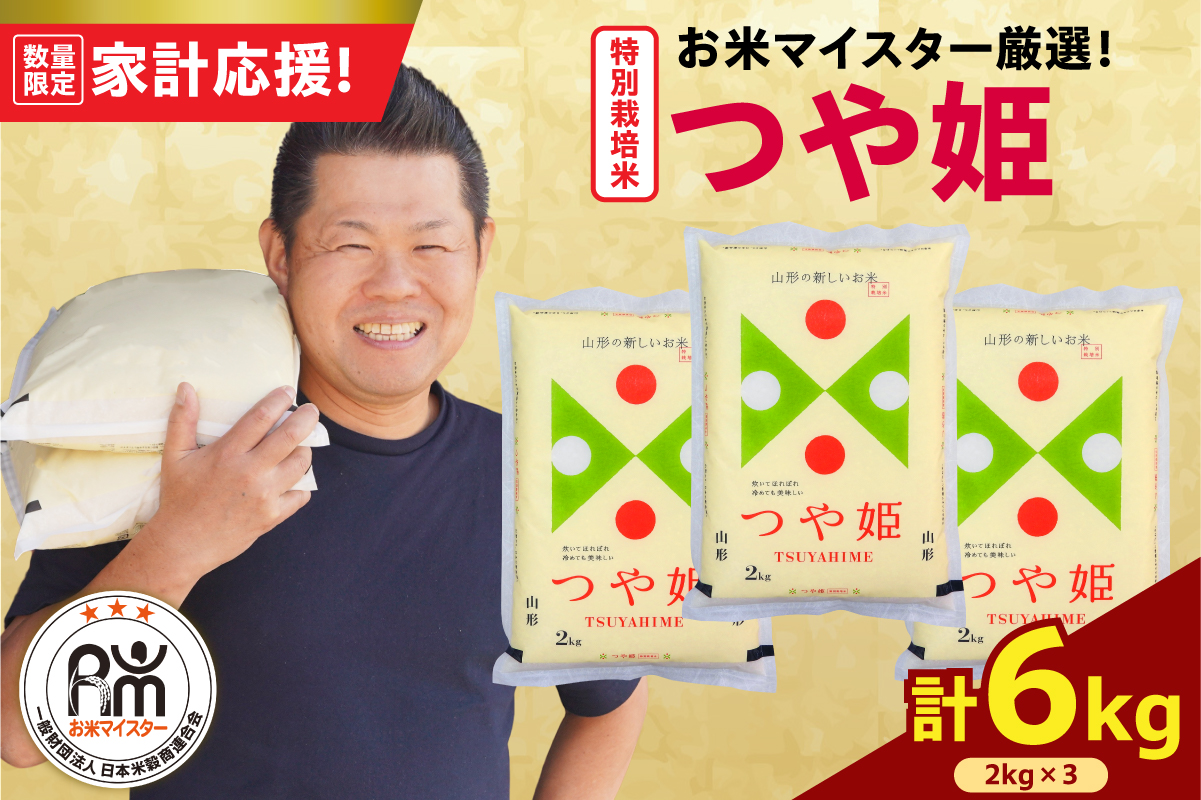 令和7年産 新米 特別栽培米 つや姫 6kg（2kg×3袋）お米マイスター厳選米 2025年産