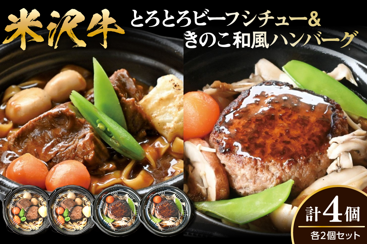 米沢牛 とろとろ ビーフシチュー & きのこ 和風 ハンバーグ セット 各2個 計4個 レンジ調理 温めるだけ