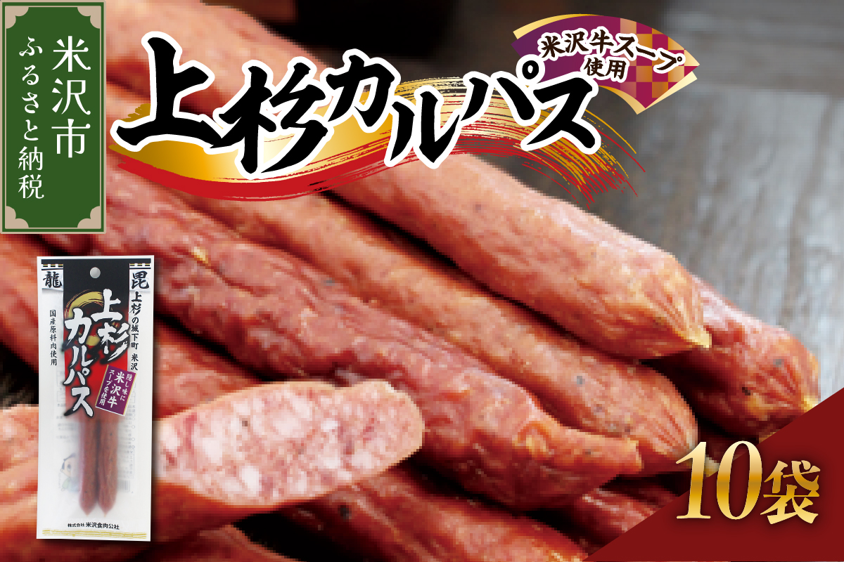 上杉カルパス 10袋 米沢牛スープ使用 サラミ ジャーキー 米沢牛 だし おつまみ つまみ お酒のお供に 送料無料 山形県 米沢市