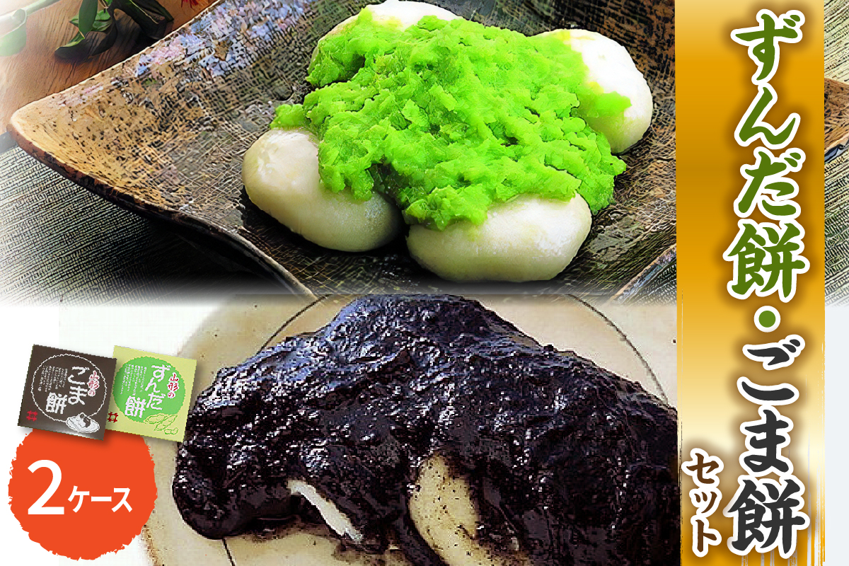 「 ずんだ餅 」 セット 2ケース ( ずんだ餡 ごま餡 各 1ケース ) 冷凍 ずんだ ごま ( 1ケース 23g × 2個 ) 枝豆 着色不使用