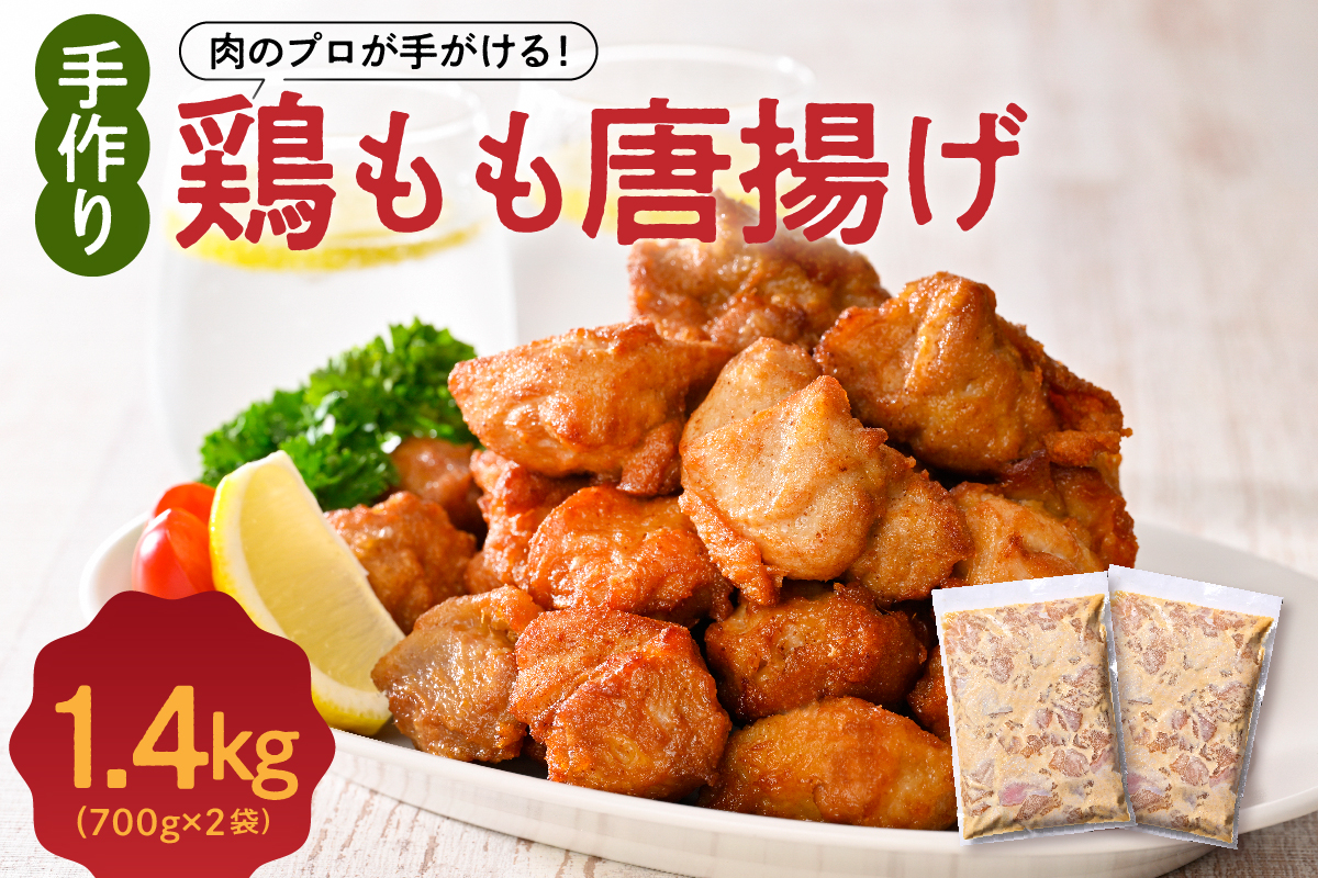 手づくり 鶏もも 唐揚げ 醤油味 2袋 計1.4kg