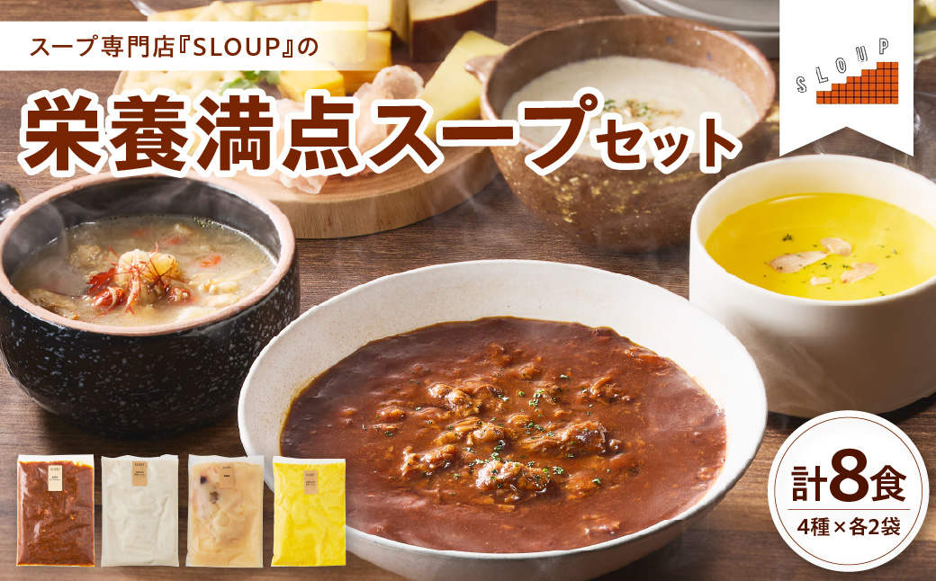 栄養満点スープセット　計8食（4種類×各2袋）レトルト パウチ 惣菜  ご当地 グルメ 備蓄 非常食  山形県 米沢市