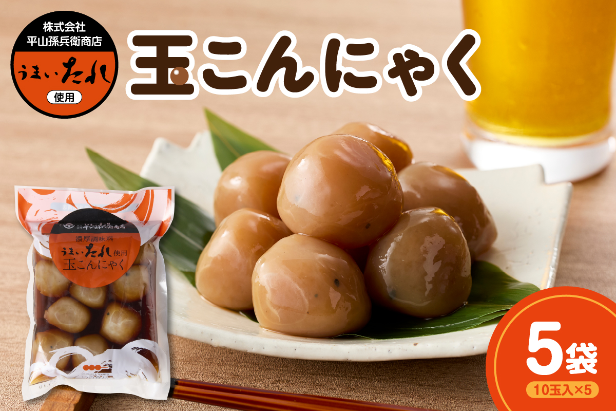 濃厚調味料 うまいたれ使用 玉こんにゃく 10玉入×5袋