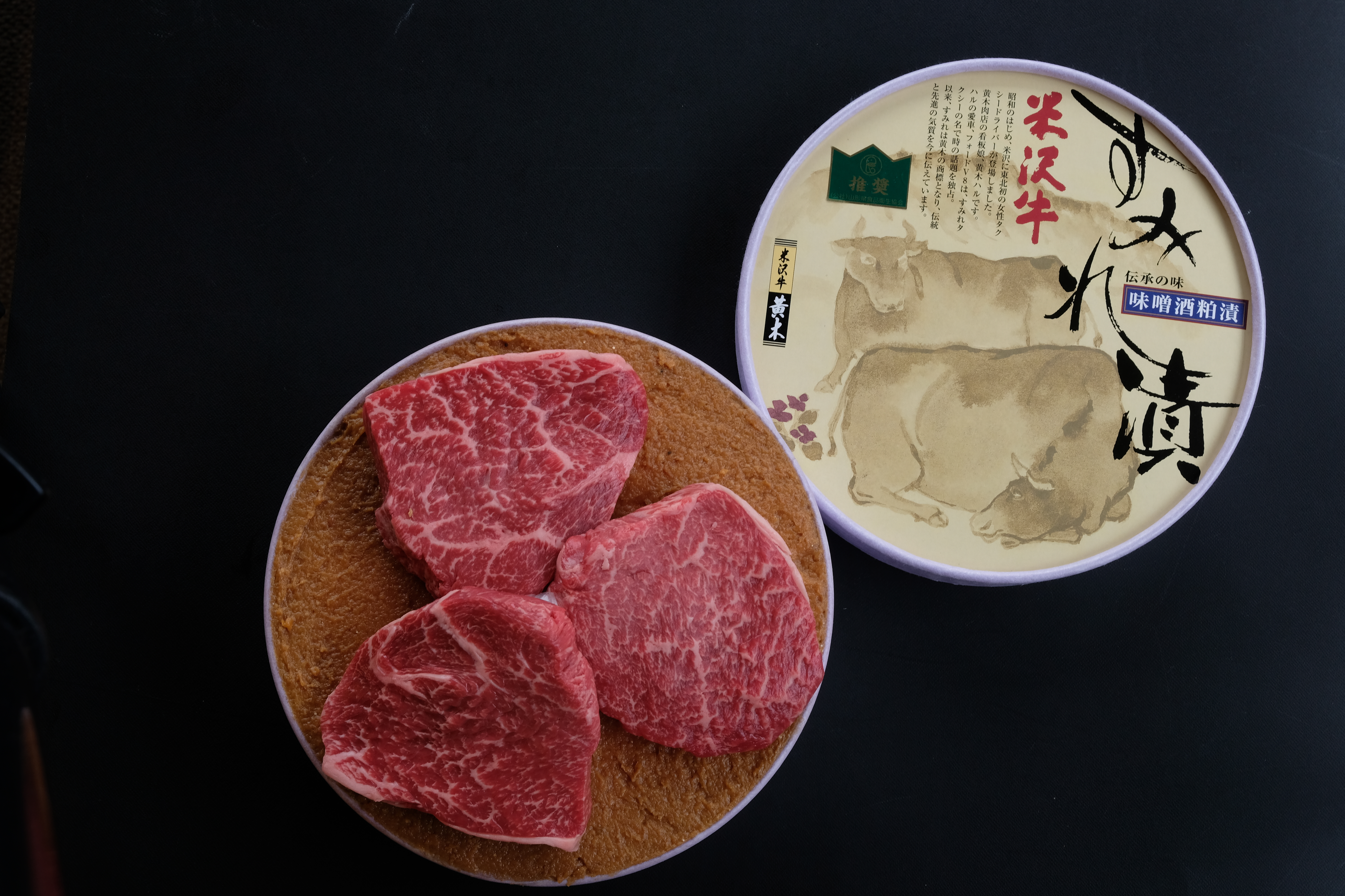 米沢牛すみれ漬 （味噌酒粕漬け） 210g （ 3枚入 ） 米沢牛 牛肉 和牛 ブランド牛