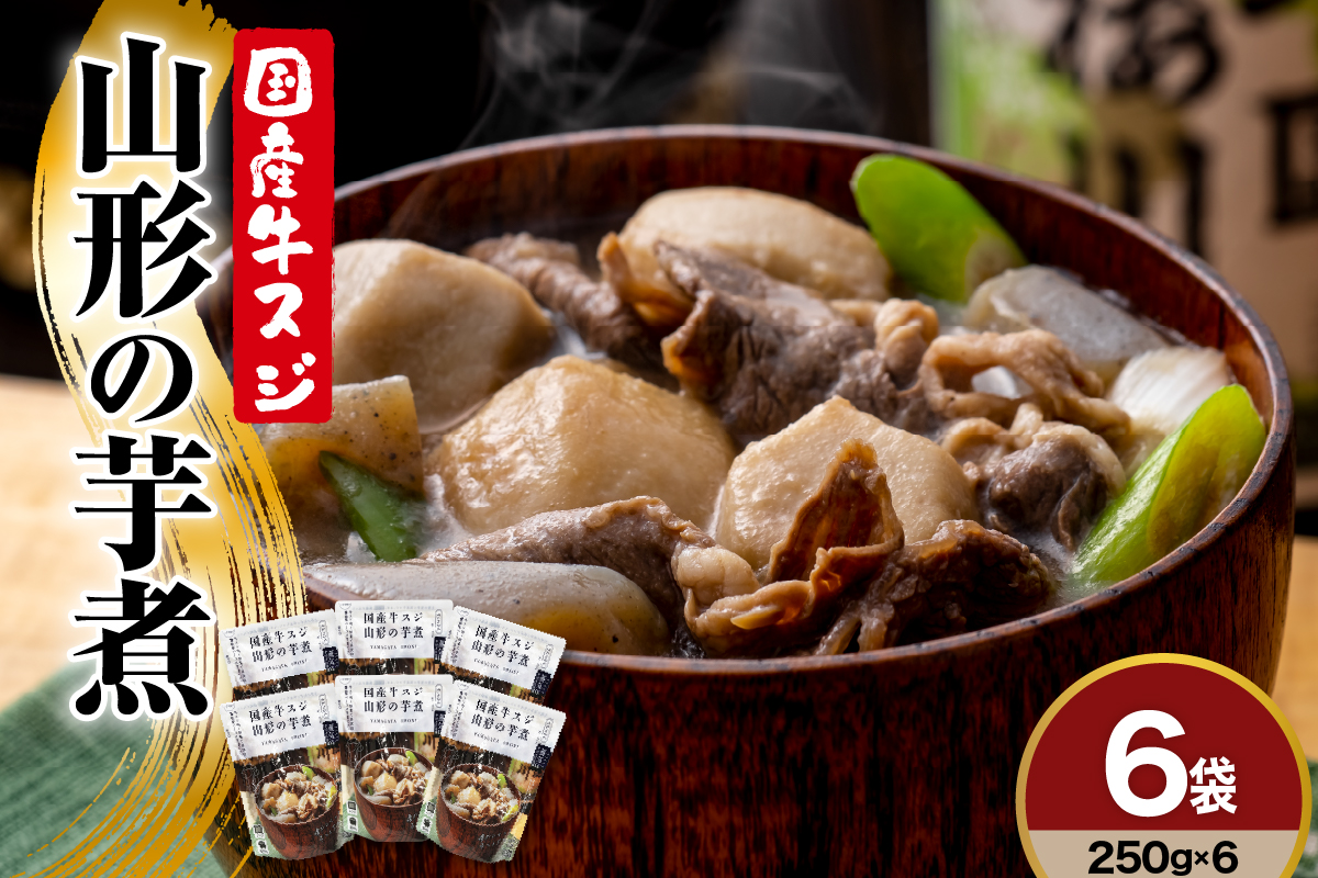 国産牛スジ山形の芋煮 250ｇ×6袋