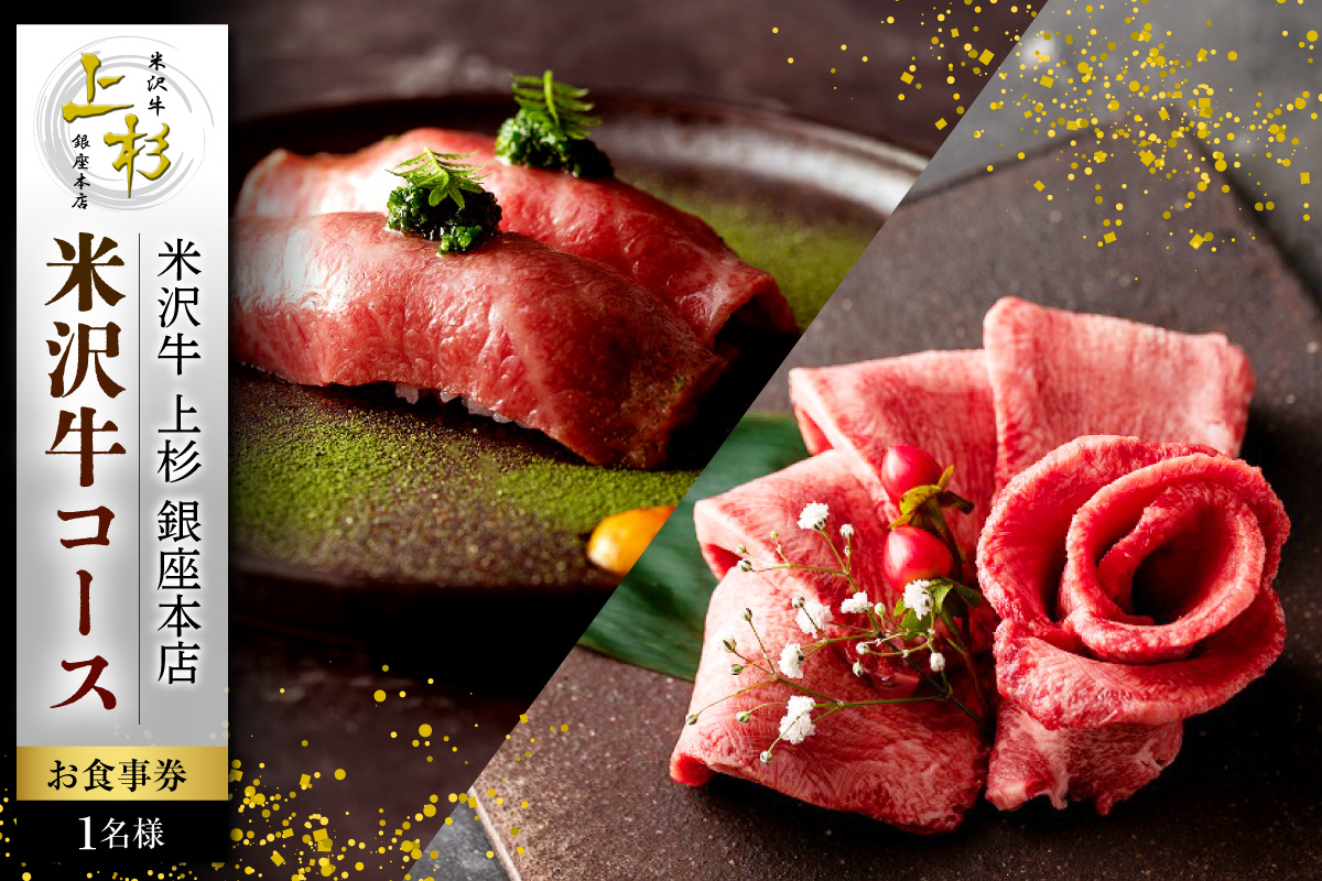 【米沢牛上杉 銀座本店】≪ディナー≫米沢市ふるさと納税コース 1名様（ぐるなびセレクション）