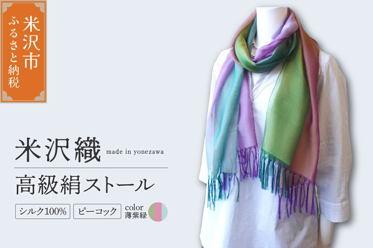 米沢織 高級絹ストール ピーコック 1枚 ( (薄紫緑  ) ストール 正絹 高級 伝統織物
