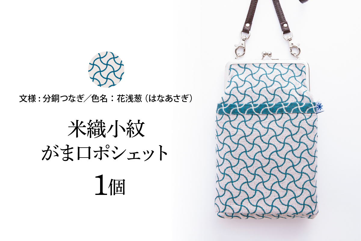 米織小紋 がま口ポシェット 《分銅つなぎ》 米沢織