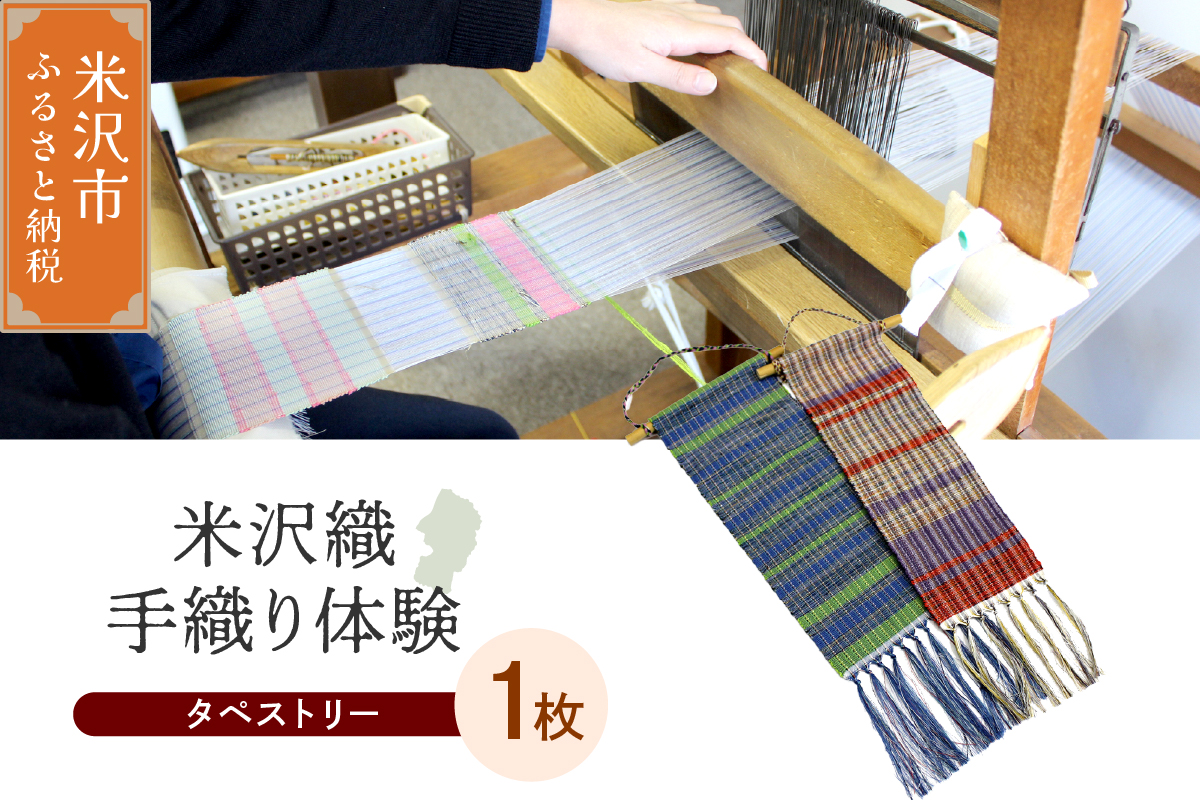 【体験チケット 伝統の米沢織】織物体験 シルクミニタペストリー 現地体験型