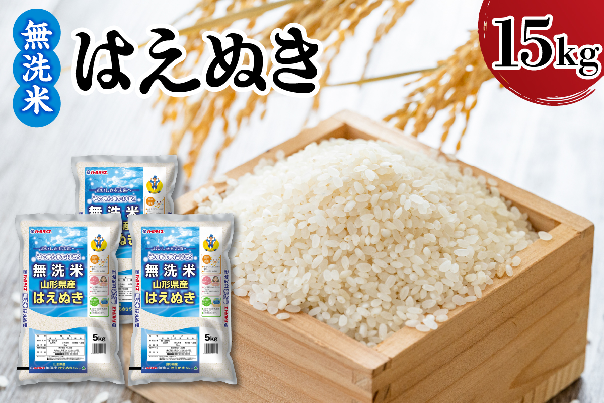 【令和7年産】 新米 山形県産 無洗米 はえぬき 15kg
