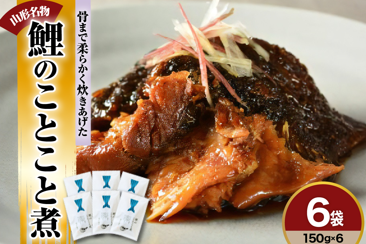 鯉のことこと煮 150g × 6袋 圧力調理 で骨まで 柔らかい 鯉の尾の身の 甘露煮 旨煮 うまに 甘露煮 甘煮 山形 米沢 伝統郷土料理 伝統料理 郷土料理 コイ 鯉 のお取り寄せ 鯉料理
