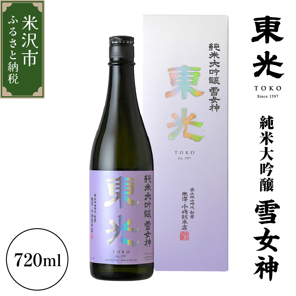 東光 純米大吟醸 雪女神 720ml×1本 日本酒 小嶋総本店