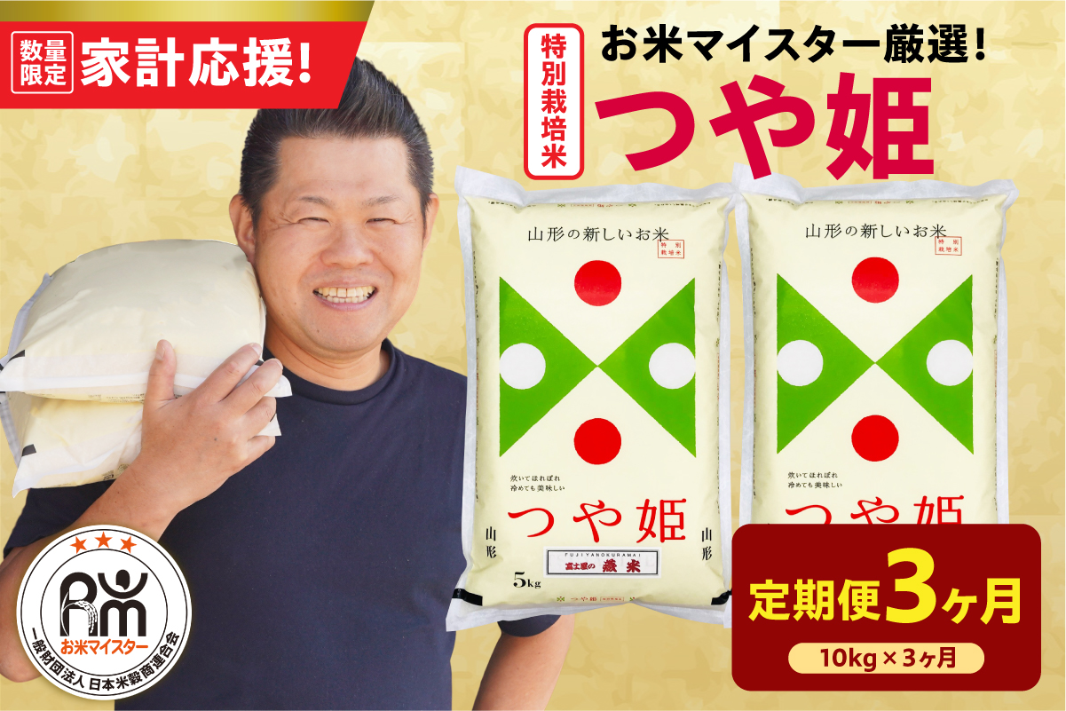 【 3ヶ月定期便 / 令和7年産 】 特別栽培米 つや姫 計10kg/月 ( 1回配送 5kg×2袋 ) お米マイスター厳選米 ブランド米 2025年産 