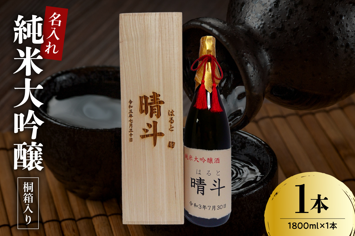 名入れ 日本酒 メッセージ 桐箱入り 純米大吟醸 1800ml×1本 香坂酒造