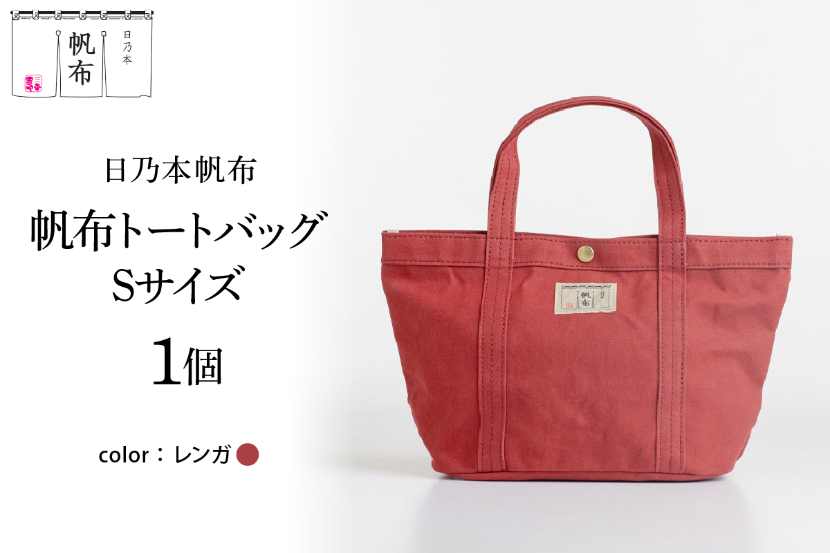 「日乃本帆布」 トートバッグ Sサイズ 〔 レンガ 〕 バッグ バック トート 帆布バッグ