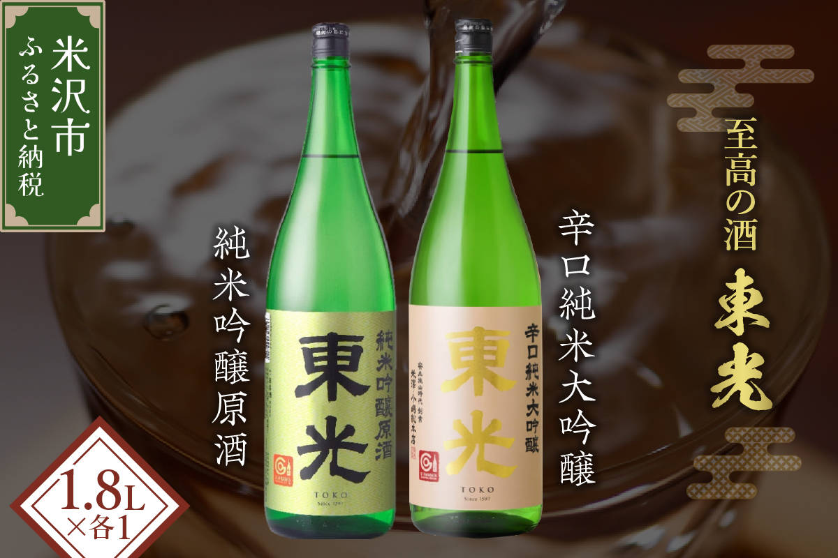 米沢 の 地酒 一升瓶 セット 【東光】 1.8L × 2本 純米吟醸原酒 辛口純米大吟醸 日本酒 地酒