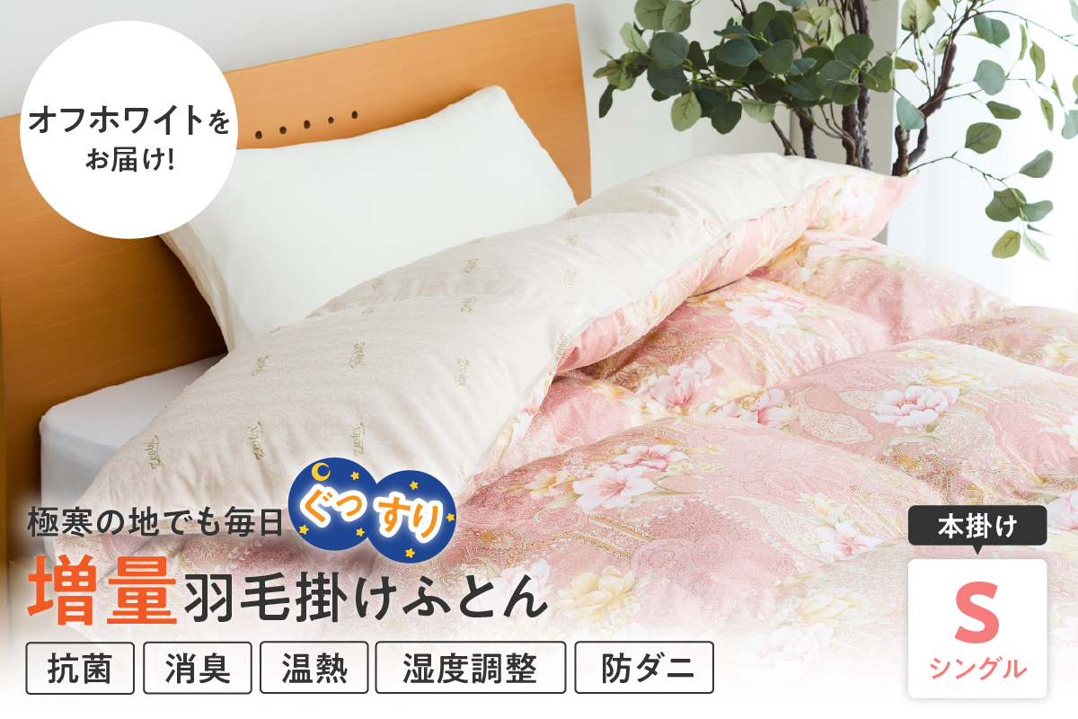 羽毛移動防止特殊構造 ハンガリー産ホワイトグースダウン93％ 羽毛増量 掛け布団 400dp シングル オフホワイト