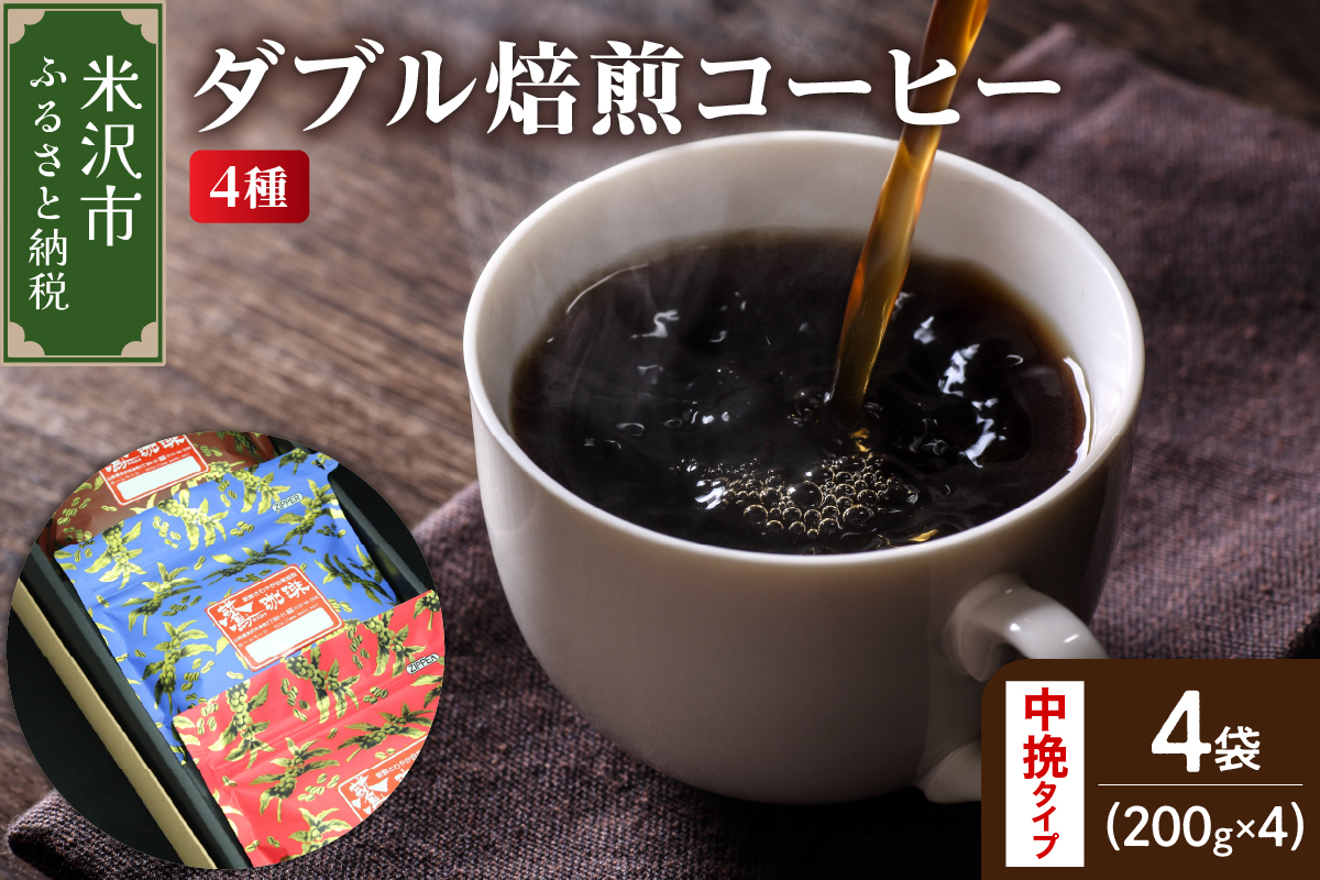 【 ダブル焙煎 / 中挽きタイプ 】 コーヒー 4種 計 800g ( 1袋 200g ) ハンドドリップダブル焙煎 家庭用 おうちコーヒー 中深煎り 深煎り 4種セット 1袋200g 800g 中挽きタイプ コーヒー豆 山形県 米沢市