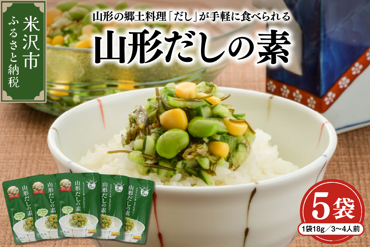 山形のだしの素 詰合せ 5袋 ( 1袋 18g 3～4人前 × 5セット ) 