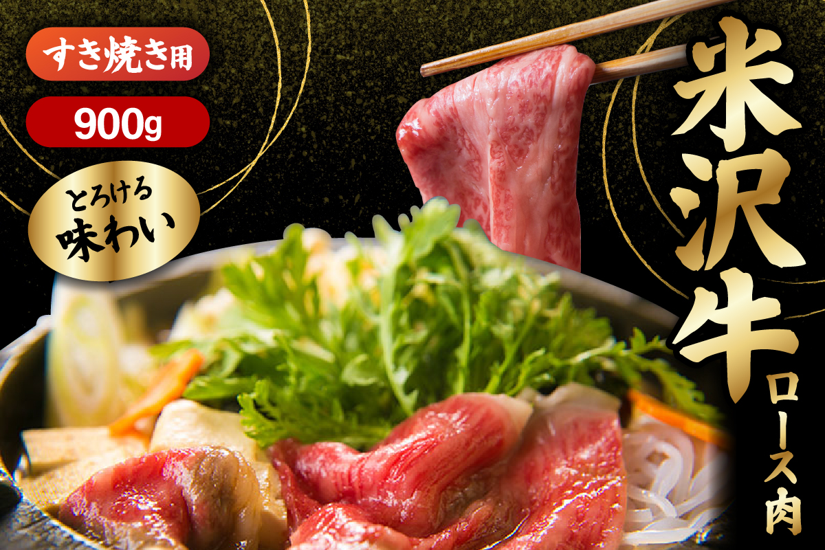 【 冷蔵 】 米沢牛 ロース すき焼き用 900g 牛肉 リブロース カタロース おまかせ