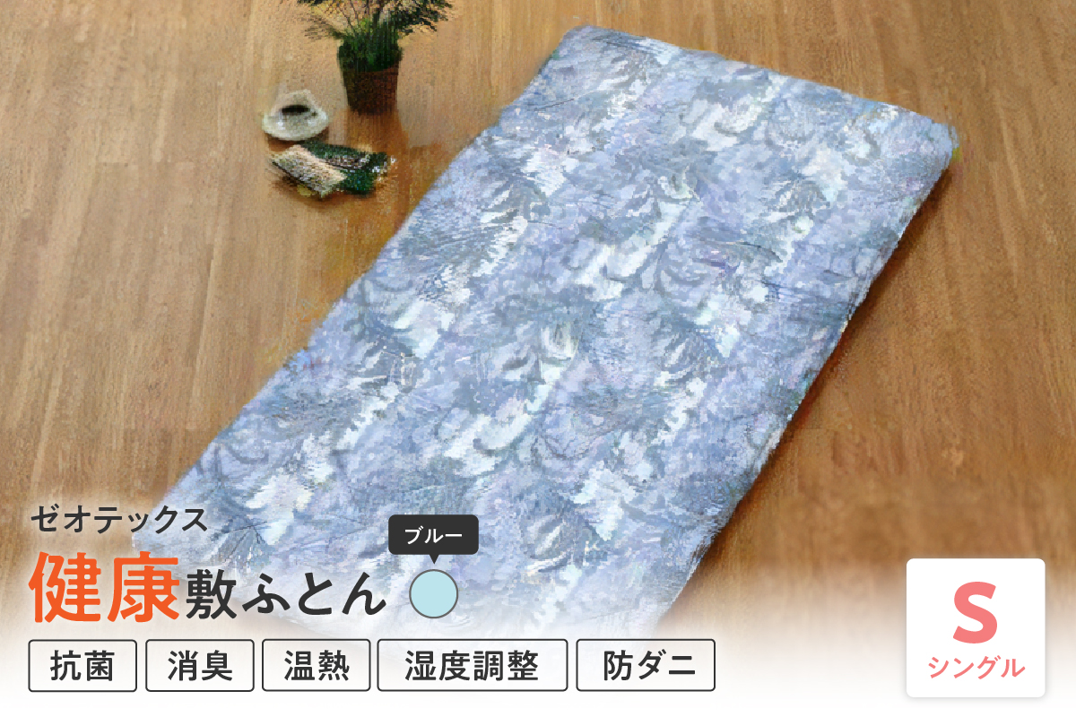 ゼオテックス 健康 敷布団 シングル 〔 ブルー 〕 ふとん 敷き布団