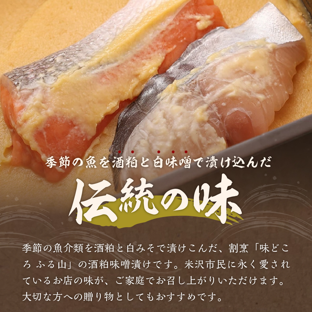 季節のお魚 西京漬け 「 ふる山漬 」 1箱 3～4種 4パック ( 1パック 2切 ) 酒粕味噌漬け