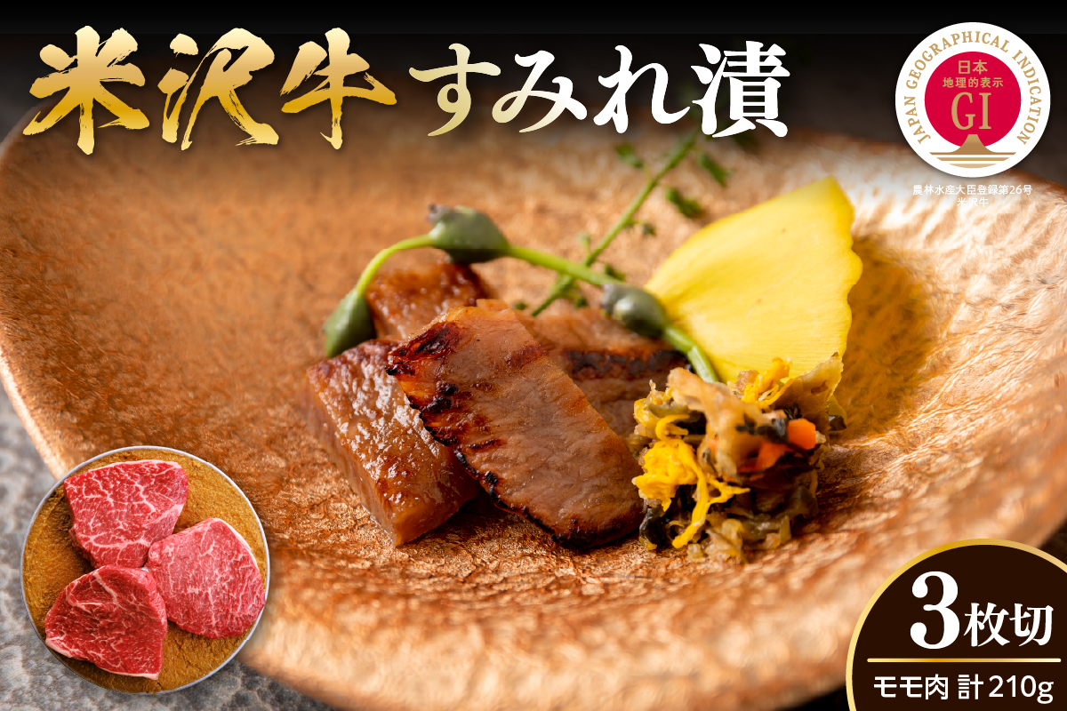 米沢牛すみれ漬 （味噌酒粕漬け） 210g （ 3枚入 ） 米沢牛 牛肉 和牛 ブランド牛