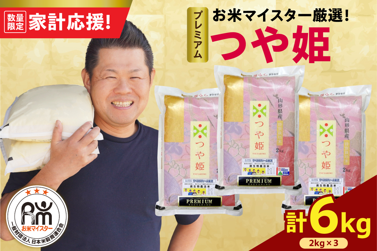 令和7年産 新米 プレミアム つや姫 6kg（2kg×3袋）お米マイスター厳選米 2025年産