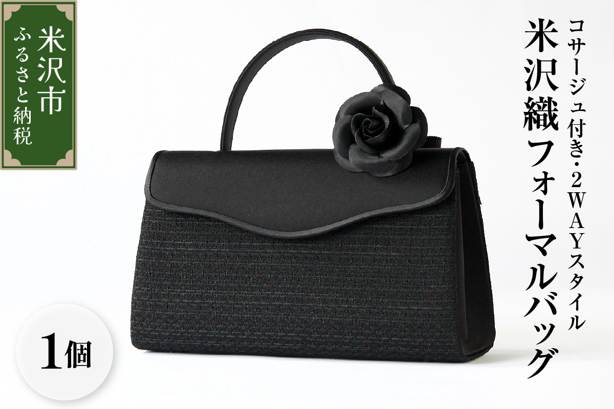 【米沢織】コサージュ付き・2wayスタイル フォーマルバッグ  ブラック 黒  バック 日本製