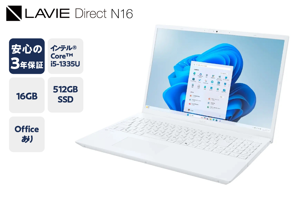 【新品】パソコン 2025年07月発売モデル NEC LAVIE Direct N-16 ⑦ ホワイト インテル® Core™ i5-1335U プロセッサー 16.0型ワイド Office Windows11 16GB メモリ 512GB SSD ノートパソコン ノート PC 新生活 山形県 米沢市 送料無料
