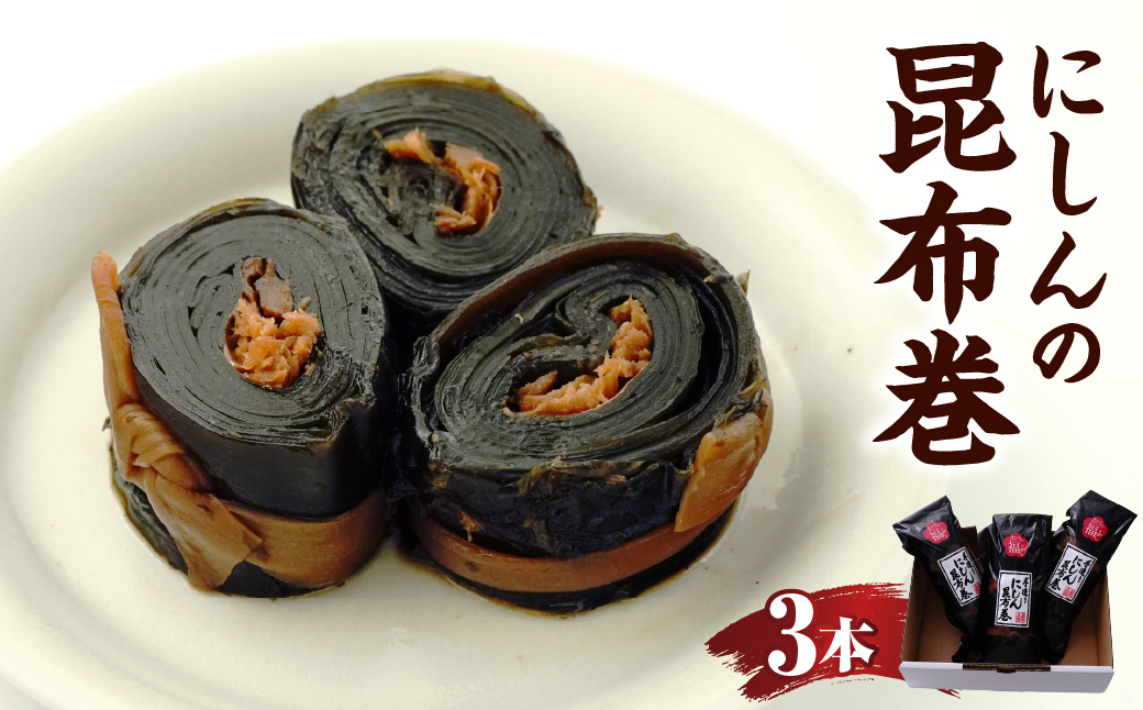 昆布巻【3本入り】山形県 米沢市