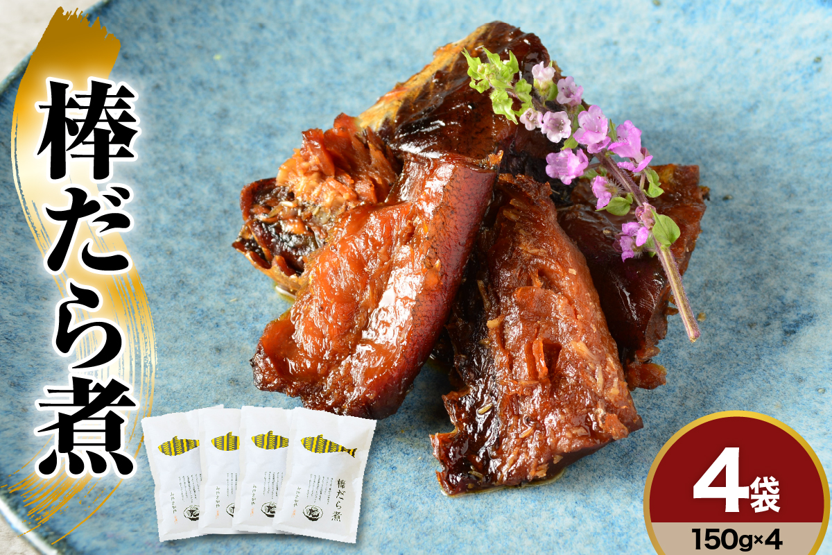 棒だら煮 150g×4
