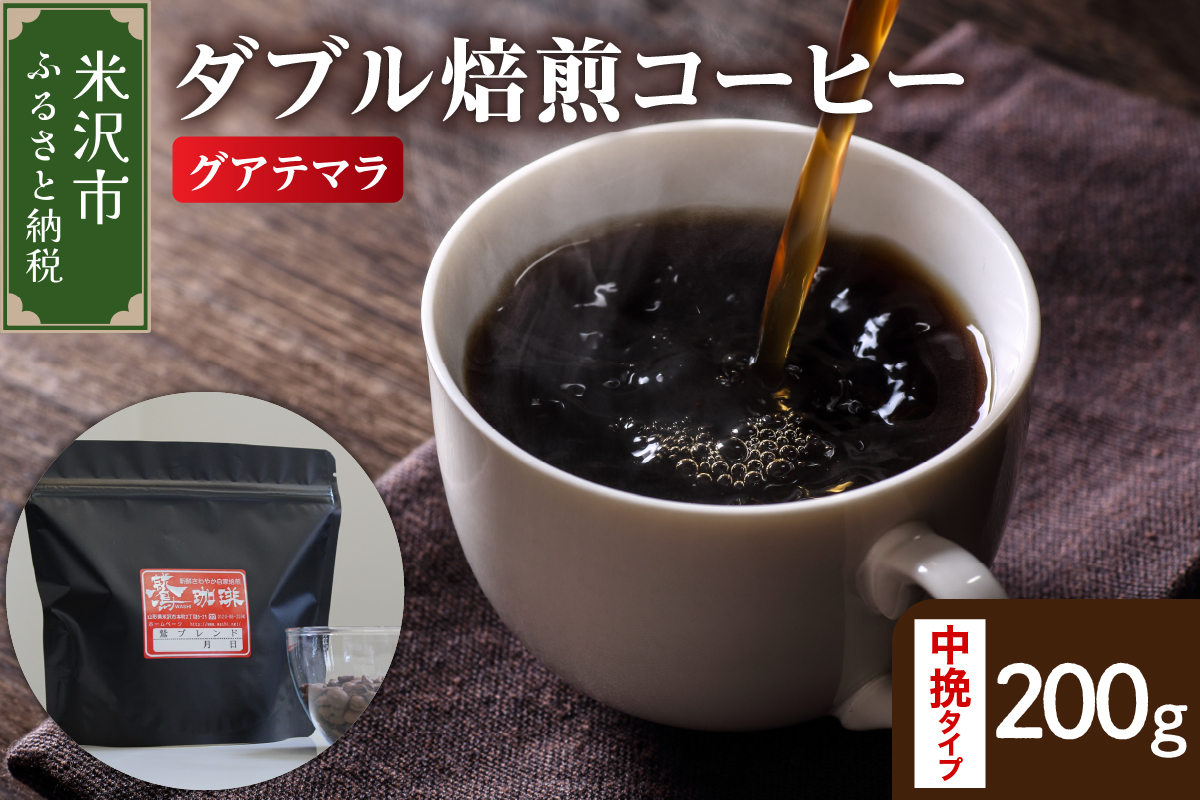 【 ダブル焙煎 】 グアテマラ 200ｇ〔 中挽きタイプ 〕