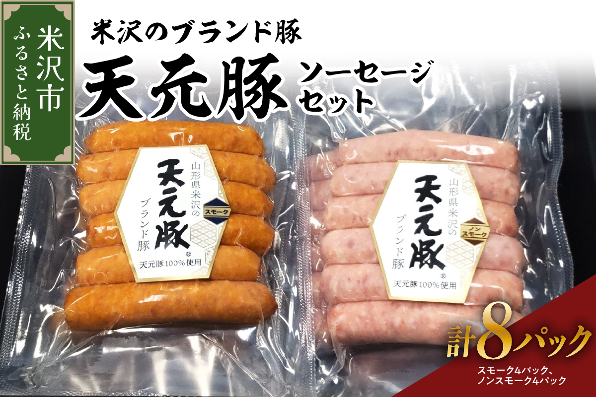 天元豚 ソーセージ 2種 セット 計 8パック （ スモーク 120g × 4パック / ノンスモーク 120g × 4パック ） 2種類 天元豚 ブランド豚 豚肉 ソーセージ 加工肉 食肉公社